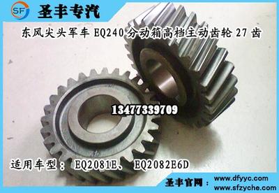 EQ2081E六驅(qū)軍車分動箱高檔主動齒輪27齒_專用汽車欄目_